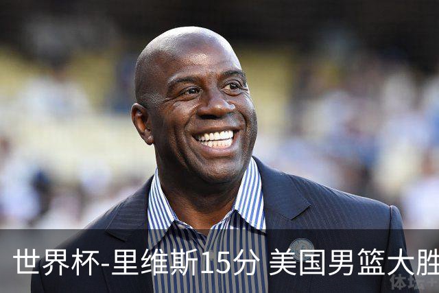 世界杯-里维斯15分 美国男篮大胜希腊提前晋级