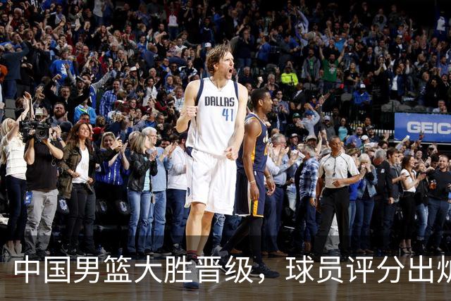 中国男篮大胜晋级，球员评分出炉，高诗岩最差，庞峥麟成最大惊喜
