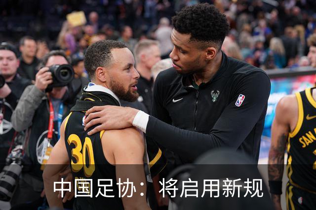 中国足协：将启用新规