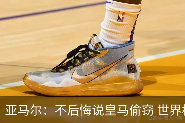 亚马尔：不后悔说皇马偷窃 世界杯没有绝对热门 法国并不比我们强