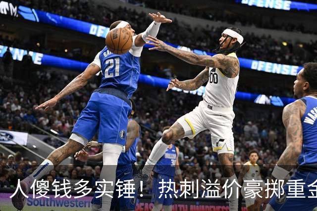 人傻钱多实锤！热刺溢价豪掷重金，曼联不跟风反倒被球迷吐槽抠门