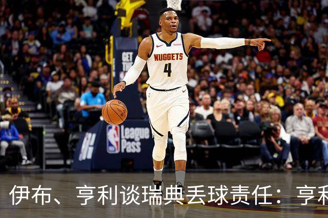 伊布、亨利谈瑞典丢球责任：亨利认为是约克雷斯，伊布认为伊萨克