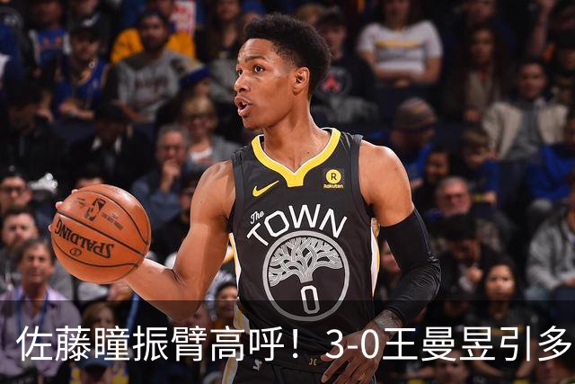 佐藤瞳振臂高呼！3-0王曼昱引多方赞誉 日媒：冲击世界第2不同凡响