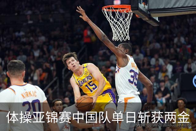 体操亚锦赛中国队单日斩获两金