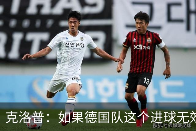 克洛普：如果德国队这个进球无效 阿森纳就无法成为英超冠军