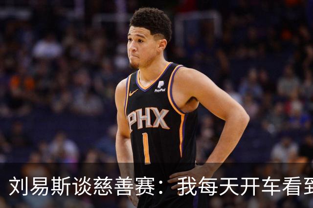 刘易斯谈慈善赛：我每天开车看到很多人乞讨，这该是基本生活保障