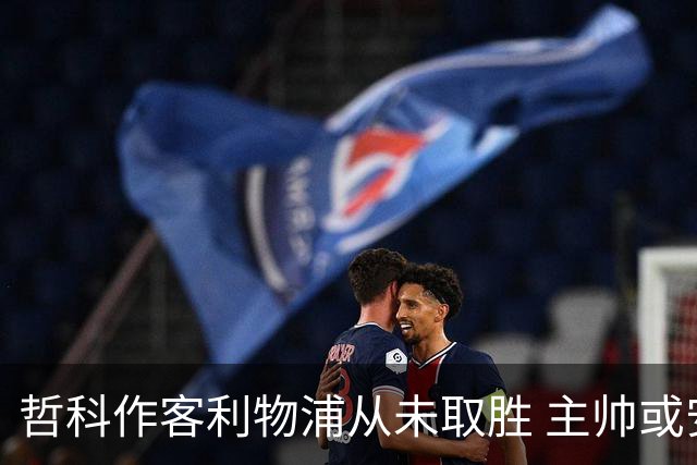 哲科作客利物浦从未取胜 主帅或安排南美组合首发