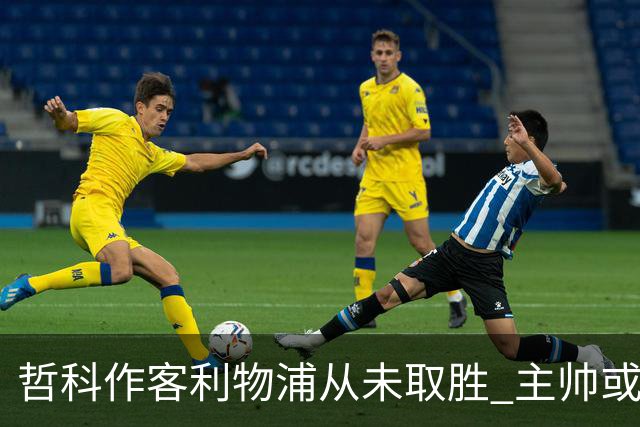 哲科作客利物浦从未取胜 主帅或安排南美组合首发