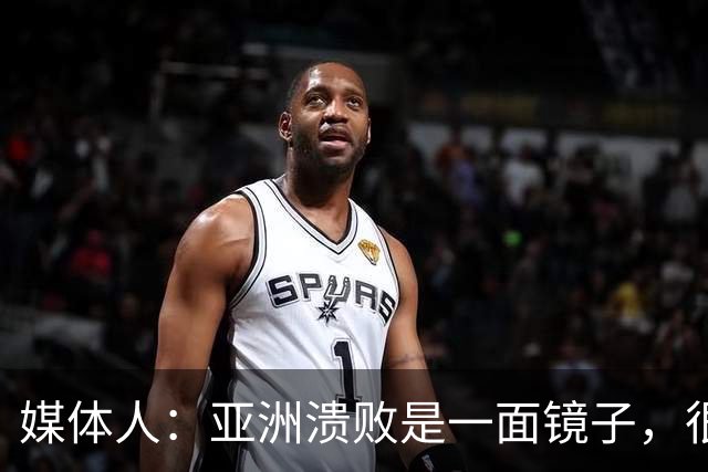 媒体人：亚洲溃败是一面镜子，很多坑中国足球都踩过