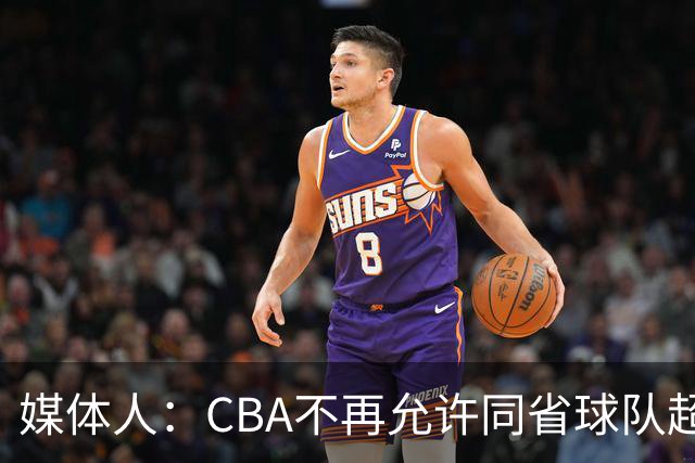 媒体人：CBA不再允许同省球队超过三支 但拥有单列市的省份除外