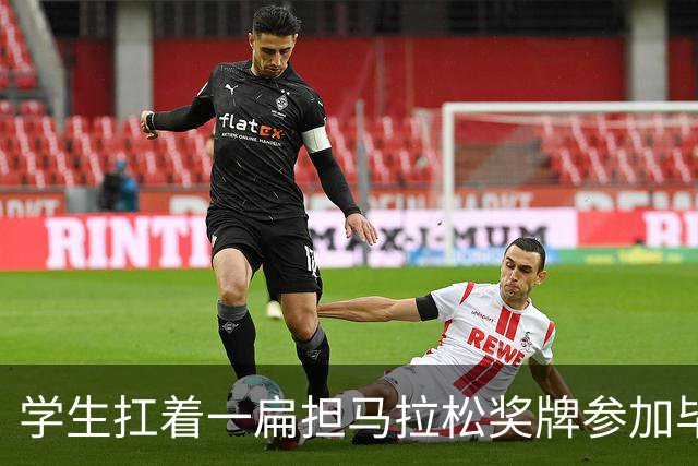 学生扛着一扁担马拉松奖牌参加毕业典礼，回应：两年跑7835公里，老师同学都在欢呼