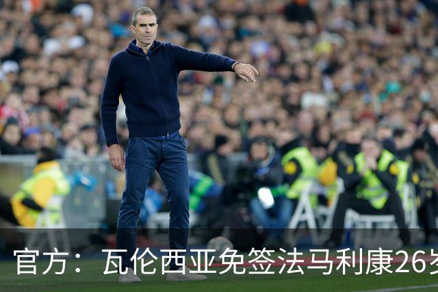 官方：瓦伦西亚免签法马利康26岁后卫贾斯汀·德哈斯，签至2030年