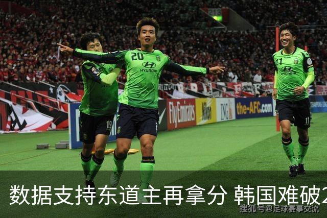 数据支持东道主再拿分 韩国难破20年不胜魔咒