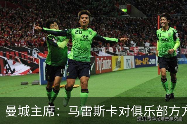 曼城主席：马雷斯卡对俱乐部方方面面了如指掌，交接过渡会很平稳