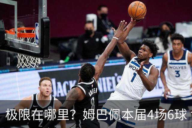 极限在哪里？姆巴佩本届4场6球 世界杯18场18球+加冕淘汰赛射手王