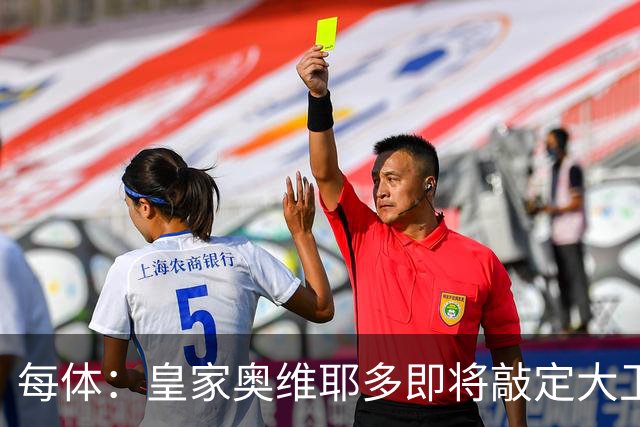 每体：皇家奥维耶多即将敲定大卫・费尔南德斯成为新任体育总监