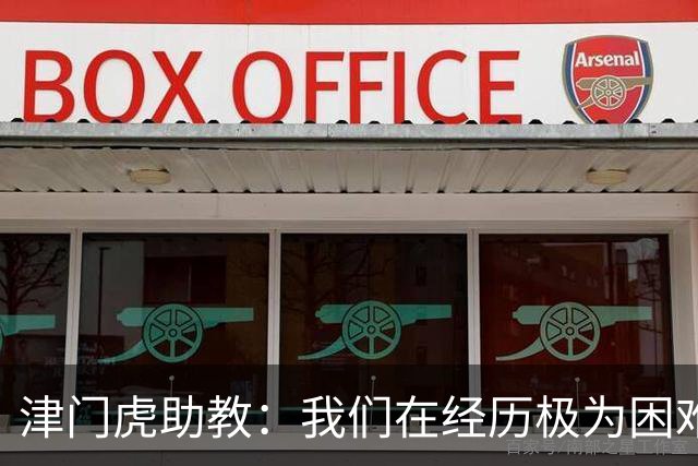 津门虎助教：我们在经历极为困难的时期，于根伟把大家凝聚到一起