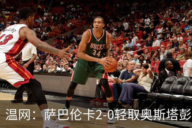温网：萨巴伦卡2-0轻取奥斯塔彭科 大坂直美高芙进16强