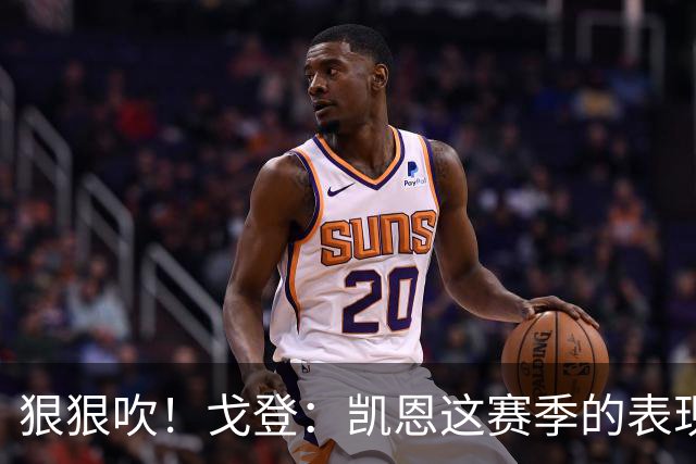 狠狠吹！戈登：凯恩这赛季的表现，仅次于史上最伟大的球员梅西