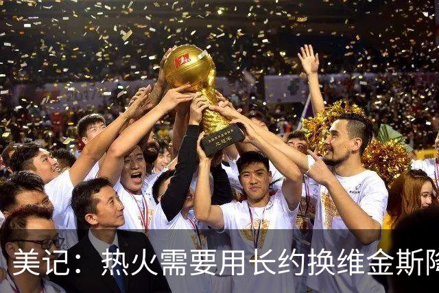 美记：热火需要用长约换维金斯降薪 这样才能腾出空间签回鲍威尔