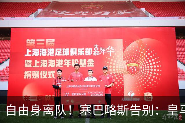 自由身离队！塞巴略斯告别：皇马永远是我生命的一部分，衷心感谢
