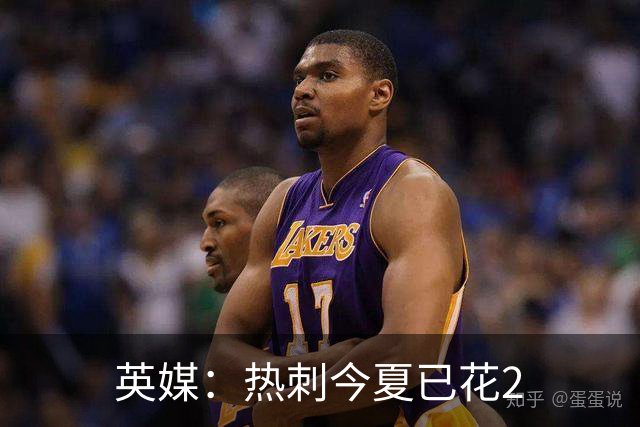 英媒：热刺今夏已花2.37亿镑 凯恩和罗梅罗是该感到讽刺还是释怀?