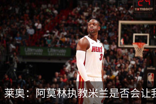 莱奥：阿莫林执教米兰是否会让我选择留队？世界杯结束再考虑未来