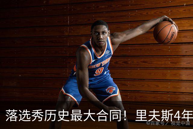 落选秀历史最大合同！里夫斯4年1.85亿顶薪续约湖人