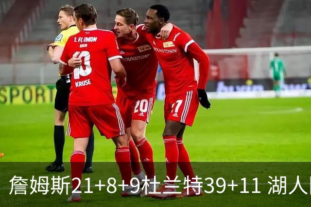 詹姆斯21+8+9杜兰特39+11 湖人险胜太阳获首胜