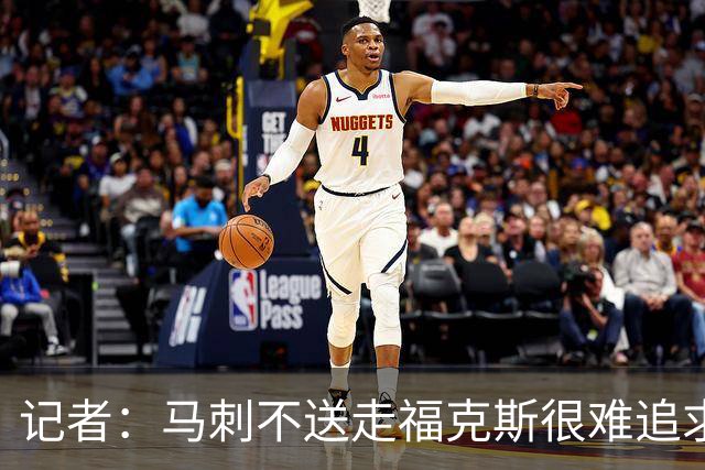 记者：马刺不送走福克斯很难追求伦纳德 但快船也不会要福克斯