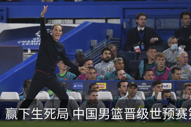 赢下生死局 中国男篮晋级世预赛第二阶段