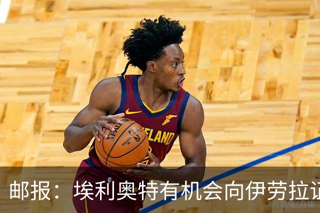 邮报：埃利奥特有机会向伊劳拉证明自己，小基耶萨未来仍存变数