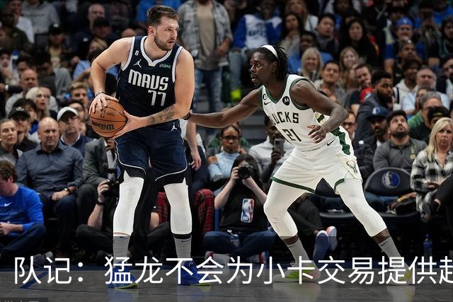 队记：猛龙不会为小卡交易提供超1个首轮 快船&小卡意愿尚不明朗