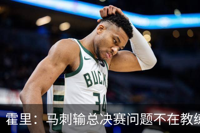 霍里：马刺输总决赛问题不在教练 击败雷霆球员像耗尽了所有能量