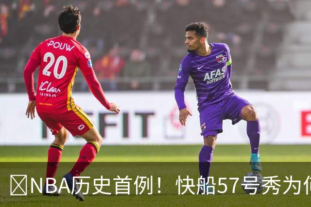 😱NBA历史首例！快船57号秀为何能一边当二轮秀一边读大学？