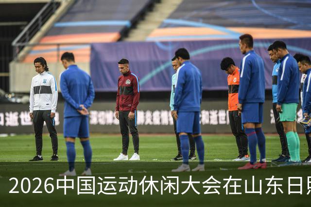2026中国运动休闲大会在山东日照启幕