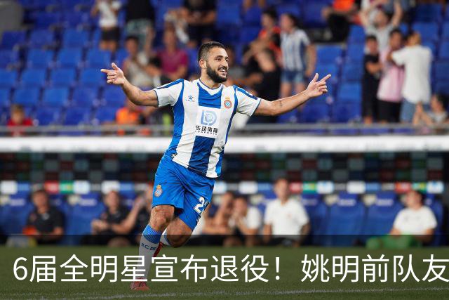 6届全明星宣布退役！姚明前队友，励志的典范，生涯20年画上句号