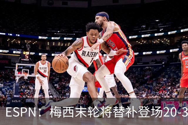 ESPN：梅西末轮将替补登场20-30分钟 不是为扩大纪录而是保持状态