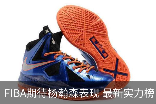 FIBA期待杨瀚森表现 最新实力榜：中国男篮高居第二