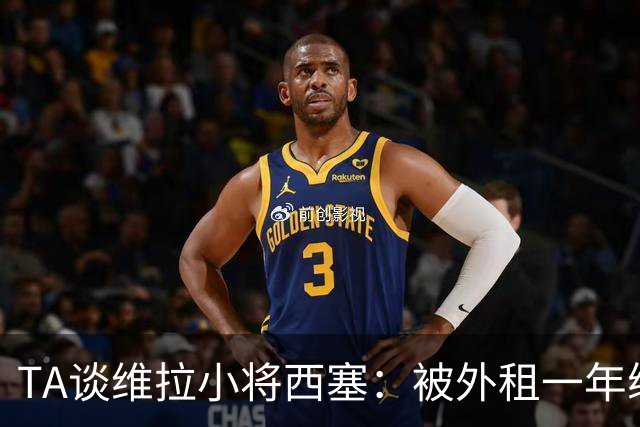 TA谈维拉小将西塞：被外租一年练级，能否留队取决于季前赛表现