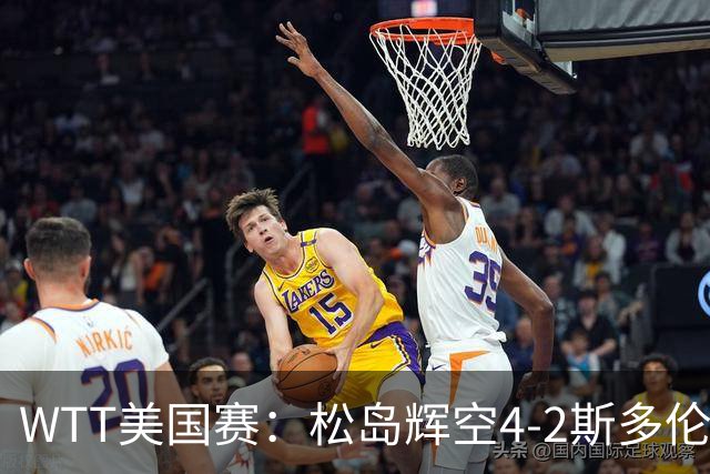 WTT美国赛：松岛辉空4-2斯多伦科首夺大满贯赛冠军